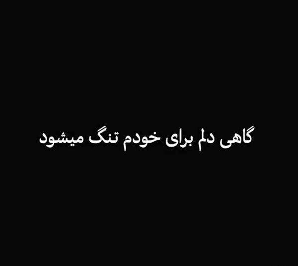 عکس نوشته گاهی اونقدر دلت میگیره