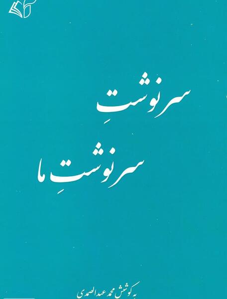 عکس نوشته به سلامتی کتاب سرنوشت
