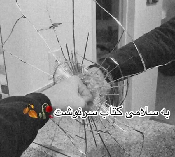 عکس نوشته به سلامتی کتاب سرنوشت