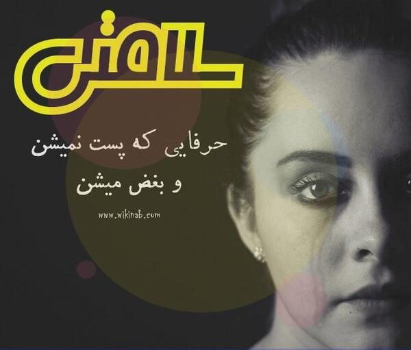 عکس نوشته به سلامتی کتاب سرنوشت