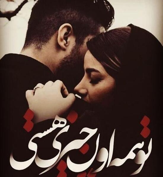 عکس نوشته ی عاشقانه ی لاکچری