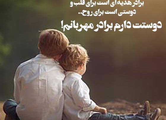 عکس نوشته برادر عزیزم دوستت دارم