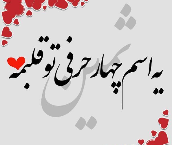 عکس نوشته ی اسم ثمین