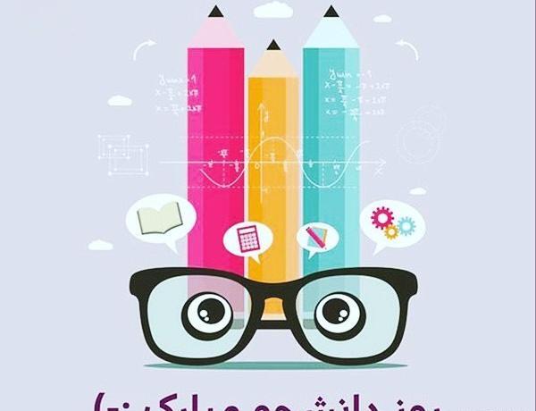 عکس نوشته پروفایل روز دانشجو مبارک