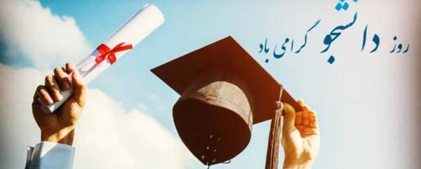 عکس نوشته پروفایل روز دانشجو مبارک