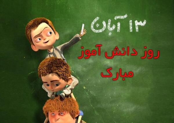 عکس نوشته پروفایل روز دانشجو مبارک