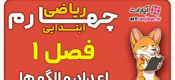 عکس صفحه های کتاب ریاضی چهارم