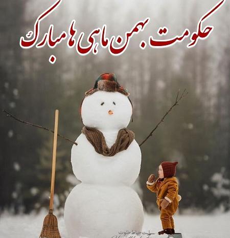 عکس بهمن ماهی ها