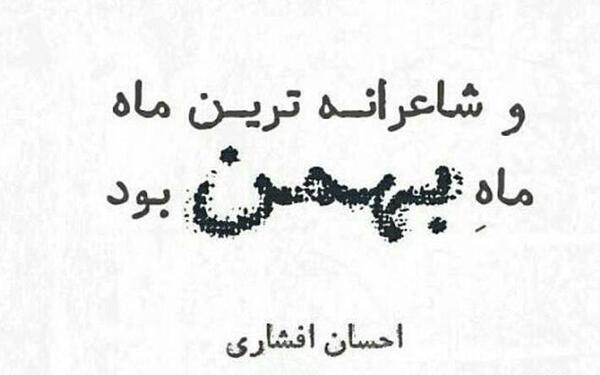 عکس بهمن ماهی ها
