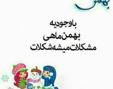 عکس بهمن ماهی ها