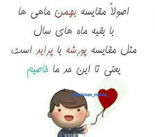عکس بهمن ماهی ها