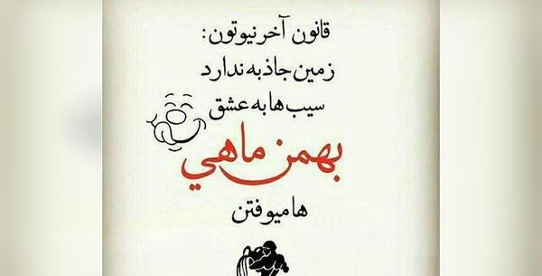 عکس بهمن ماهی ها