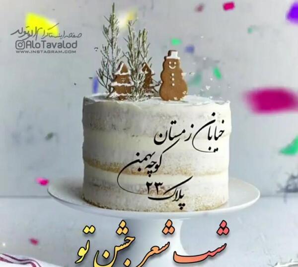 عکس کیک تولد فروردین ماهی