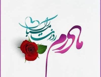 عکس پیام تبریک روز تولد مادرم