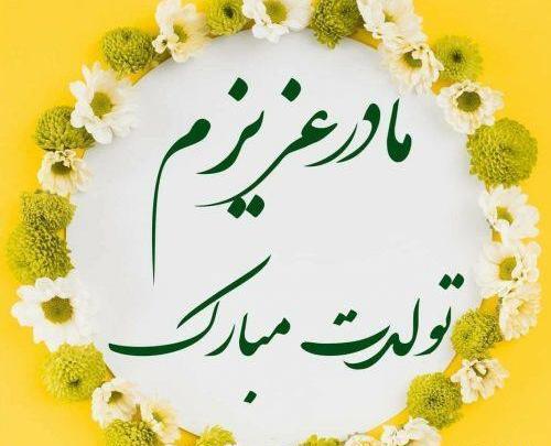 عکس پیام تبریک روز تولد مادرم