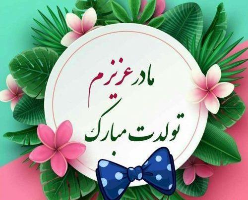 عکس پیام تبریک روز تولد مادرم