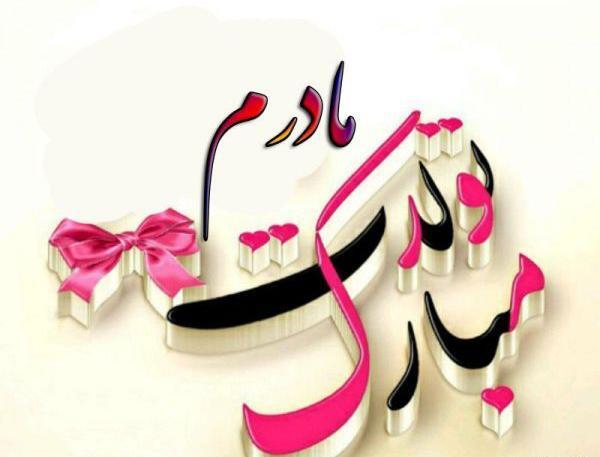عکس پیام تبریک روز تولد مادرم