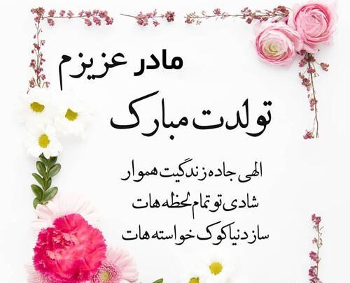 عکس پیام تبریک روز تولد مادرم