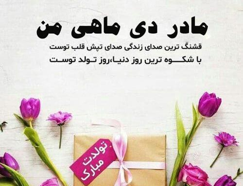عکس پیام تبریک روز تولد مادرم