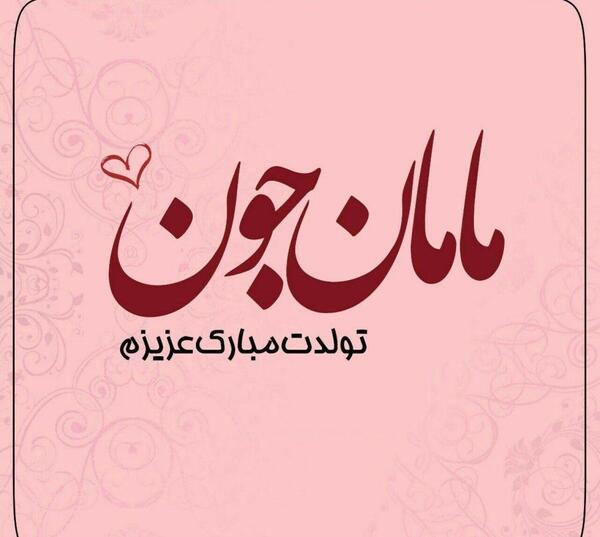 عکس پیام تبریک روز تولد مادرم