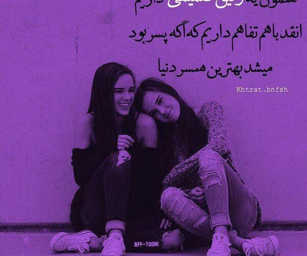 عکس نوشته خاص رفیق