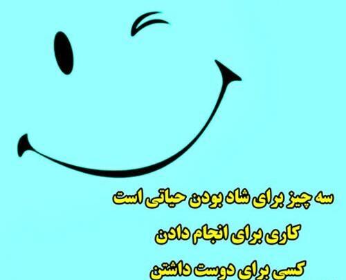 چند تا عکس نوشته شاد