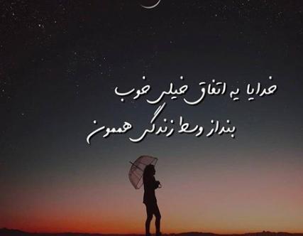 عکس نوشته خدایا کمکم کن دلی را نشکنم