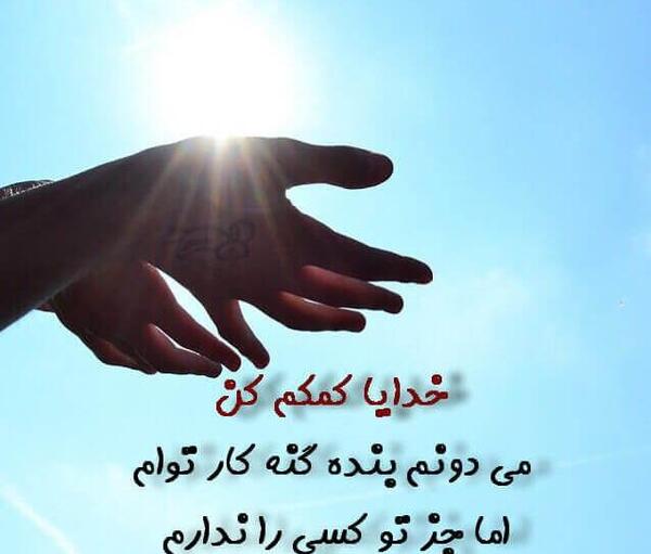 عکس نوشته خدایا کمکم کن دلی را نشکنم