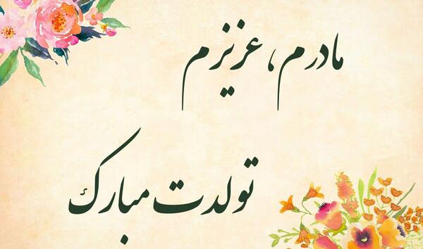 عکس تصاویر روز تولد مادر