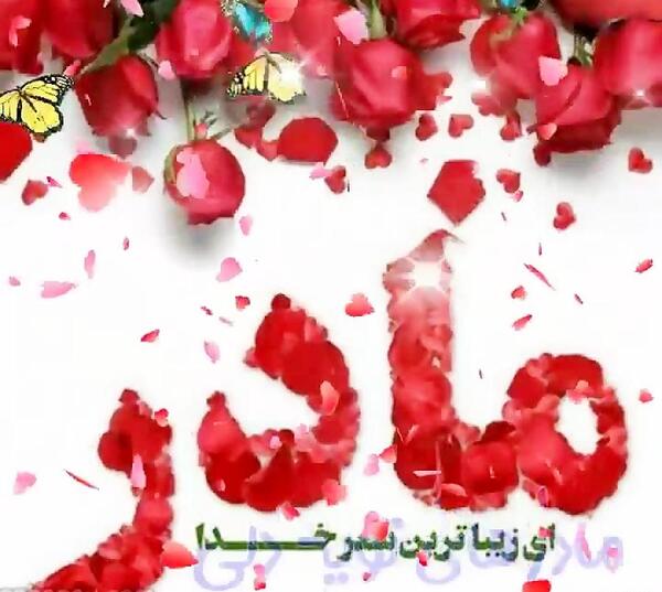 عکس تصاویر روز تولد مادر
