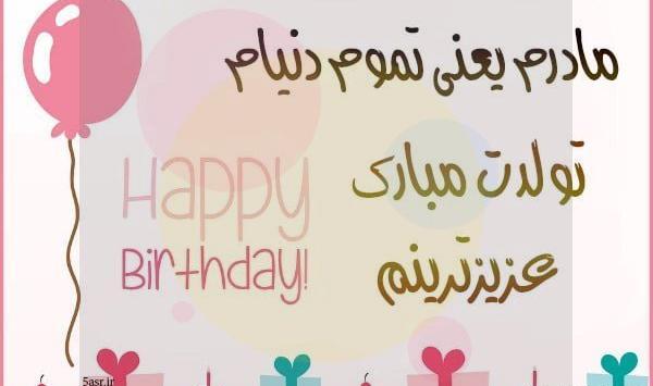 عکس تصاویر روز تولد مادر