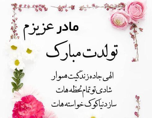عکس تصاویر روز تولد مادر