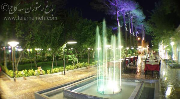 عکس رستوران سه کاج اصفهان