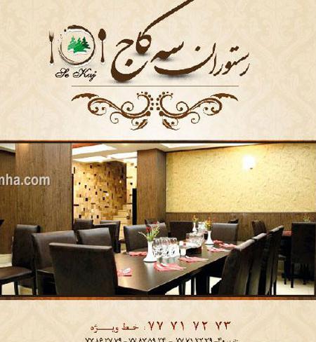 عکس رستوران سه کاج اصفهان