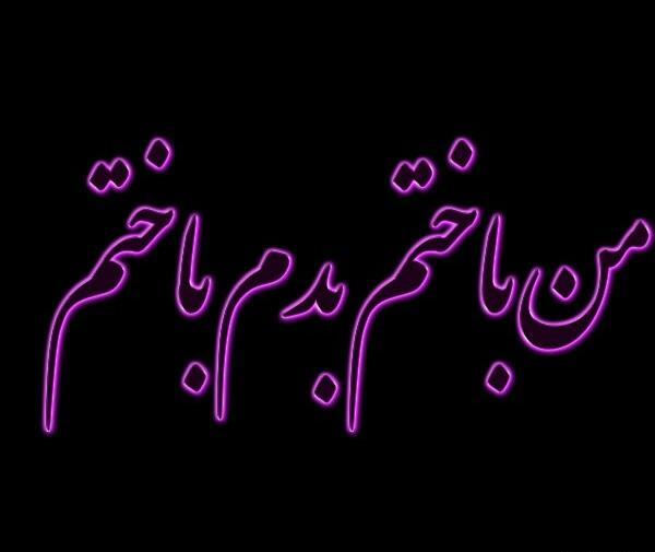 عکس نوشته من جایی باختم