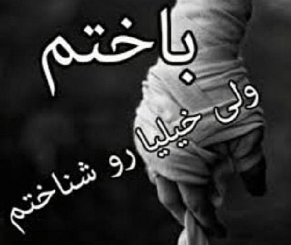 عکس نوشته من جایی باختم