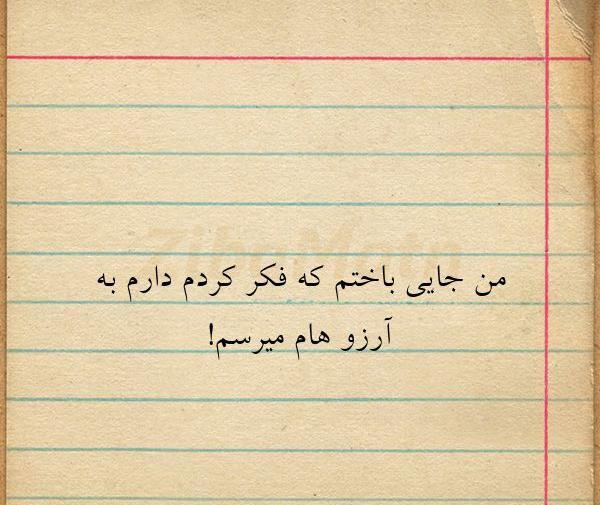 عکس نوشته من جایی باختم