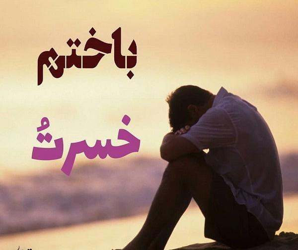 عکس نوشته من جایی باختم