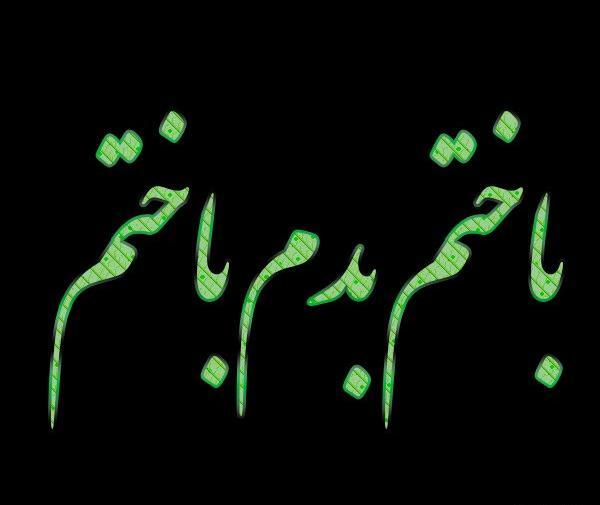 عکس نوشته من جایی باختم