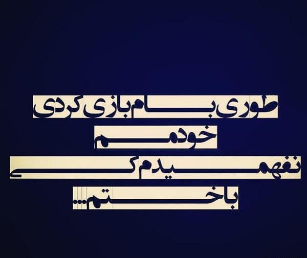 عکس نوشته من جایی باختم