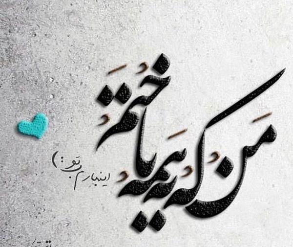 عکس نوشته من جایی باختم