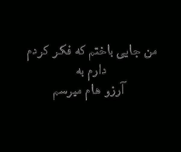 عکس نوشته من جایی باختم