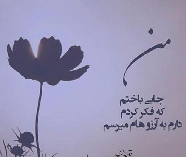عکس نوشته من جایی باختم