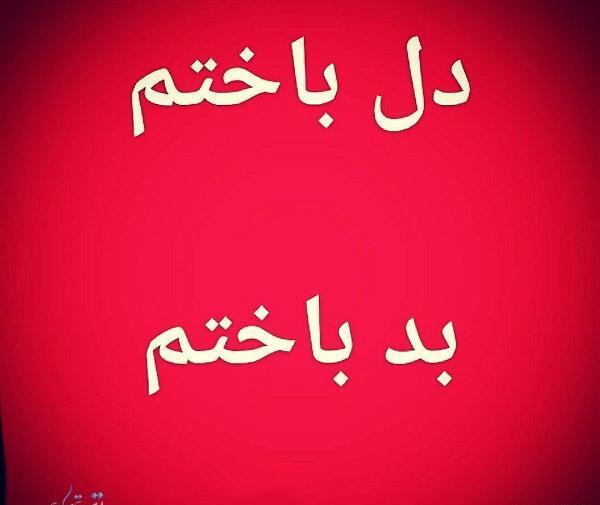 عکس نوشته من جایی باختم