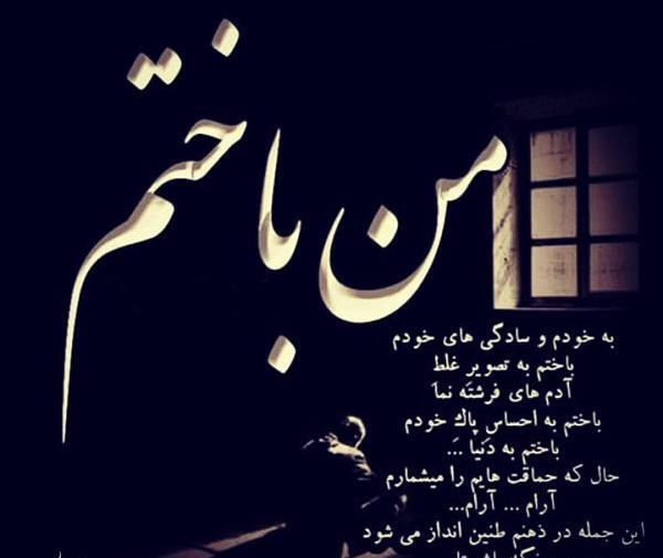 عکس نوشته من جایی باختم