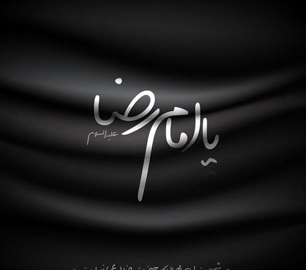 عکس نوشته تسلیت شهادت امام رضا علیه السلام