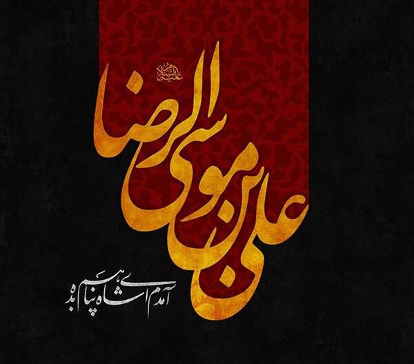 عکس نوشته تسلیت شهادت امام رضا علیه السلام