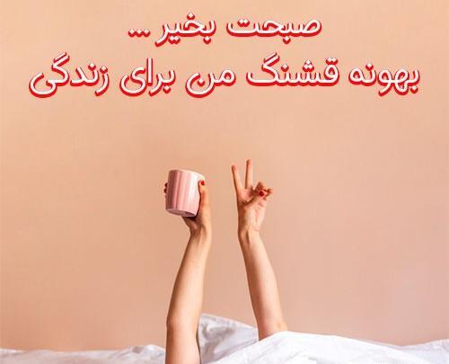 عکس نوشته سلام بهونه قشنگ من برای زندگی
