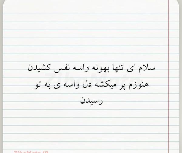 عکس نوشته سلام بهونه قشنگ من برای زندگی