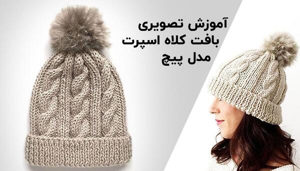 عکس آموزش کلاه زمستانی